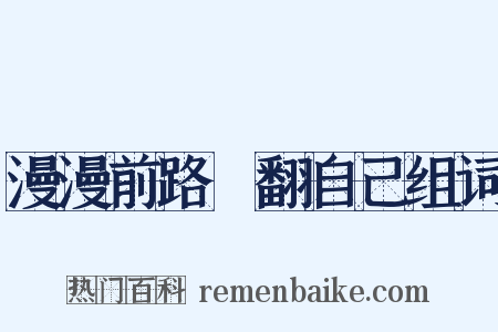 漫漫前路揾翻自己组词是什么意思的图片